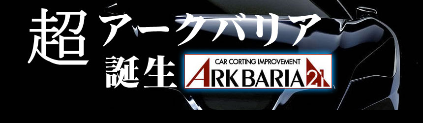 アークバリア21