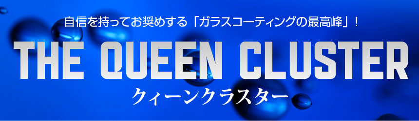 ガラスコーティング　クイーンクラスター