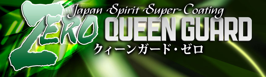 ブロス・クイーンガード