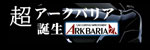 アークバリア21