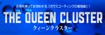 クイーンクラスター